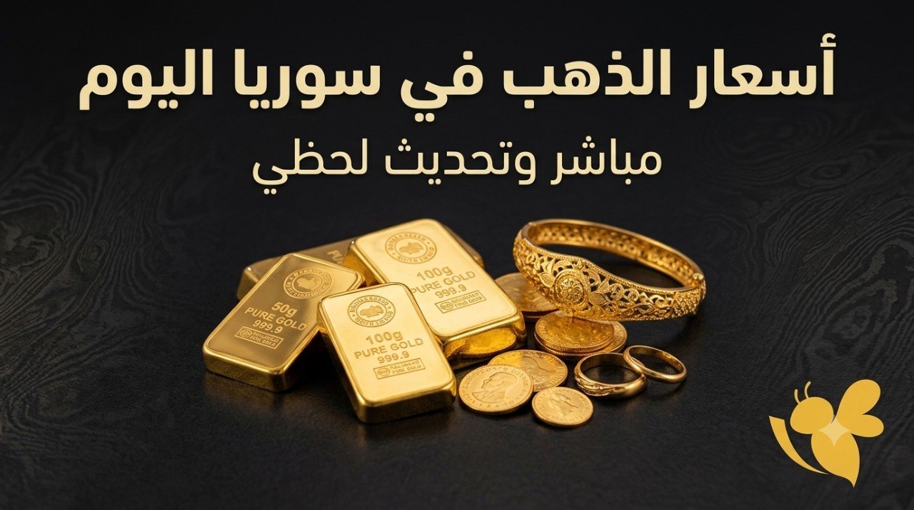 آخر تحديث لأسعار الذهب في سوريا اليوم.. تراجع محدود في السوق المحلية آخر تحديث لأسعار الذهب في سوريا اليوم.. تراجع محدود في السوق المحلية