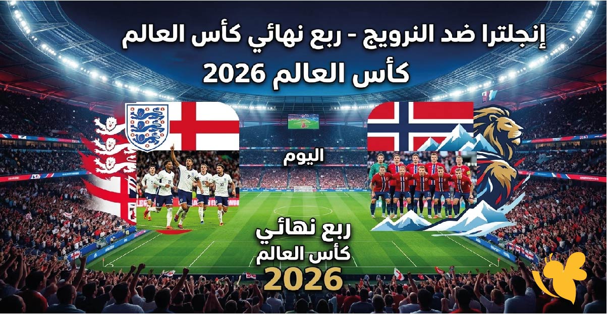 &nbsp;Yalla Live مشاهدة البث المباشر لمباراة إنجلترا ضد النرويج اليوم في ربع نهائي كأس العالم 2026