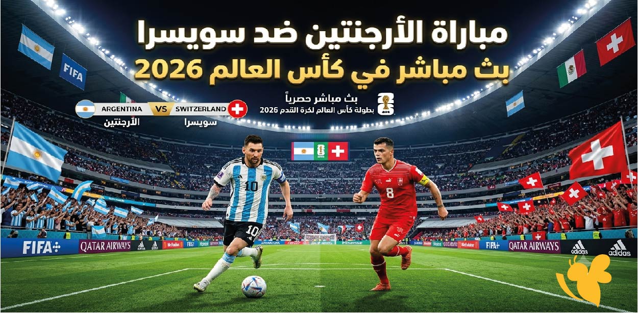 لايف الآن.. مشاهدة مباراة الأرجنتين ضد سويسرا بث مباشر في كأس العالم 2026