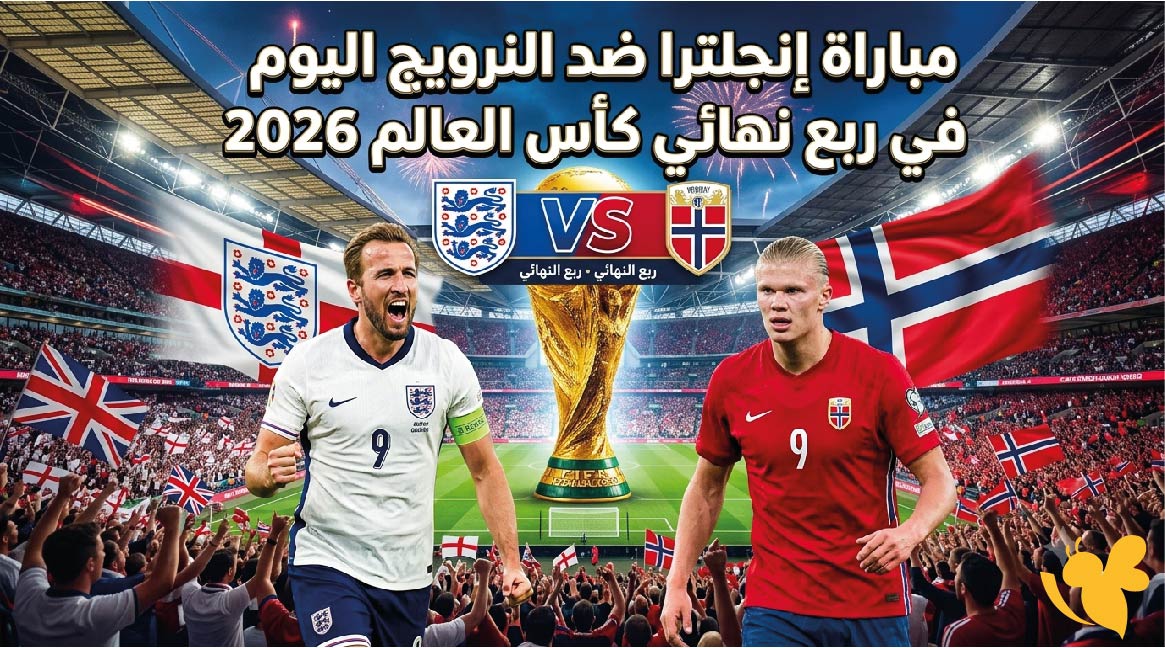 تعرف على موعد مباراة إنجلترا ضد النرويج اليوم في ربع نهائي كأس العالم 2026 والقنوات الناقلة تعرف على موعد مباراة إنجلترا ضد النرويج اليوم في ربع نهائي كأس العالم 2026 والقنوات الناقلة