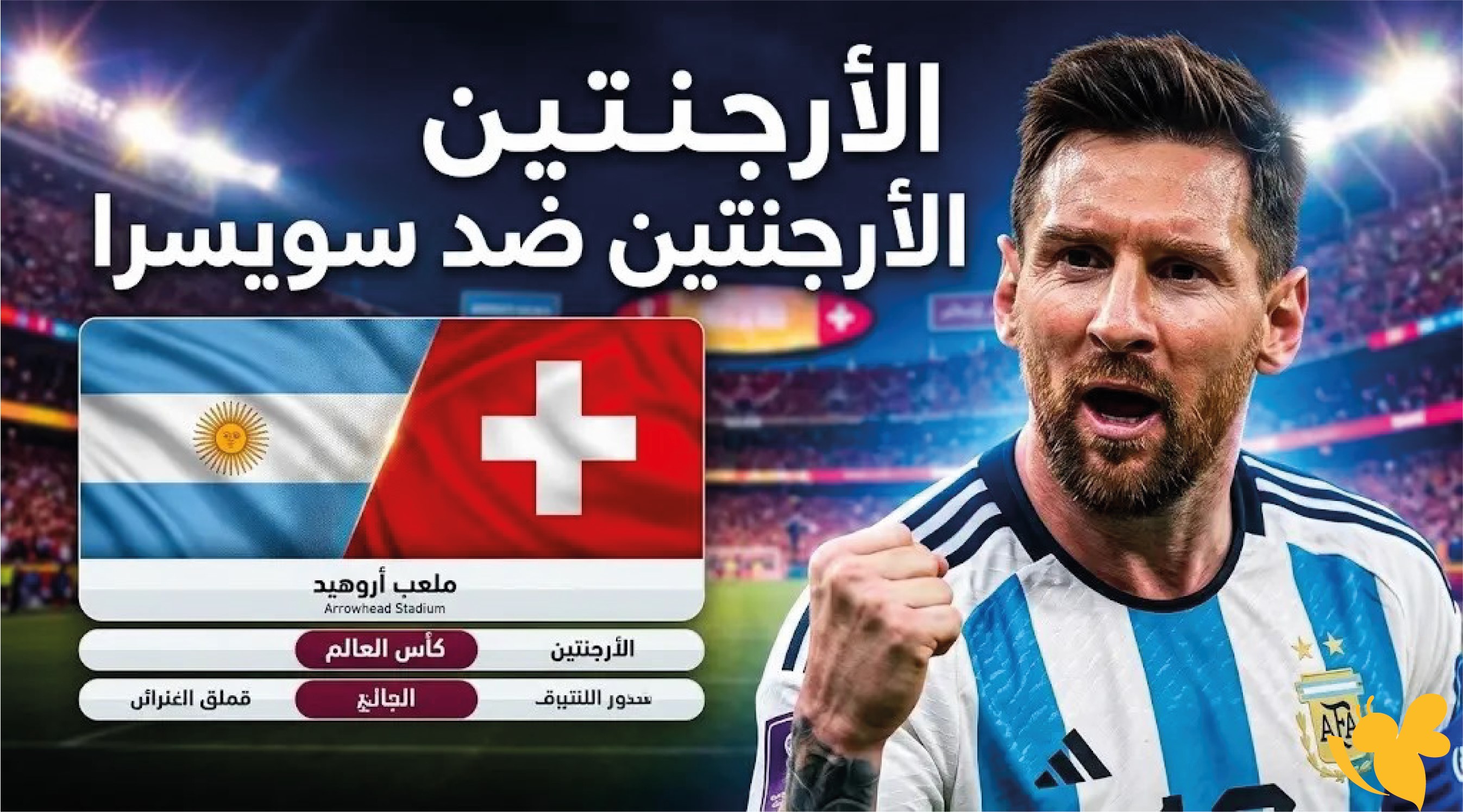 ترقبوا موعد بث مباشر مباراة سويسرا ضد&nbsp;الأرجنتين في كأس العالم 2026