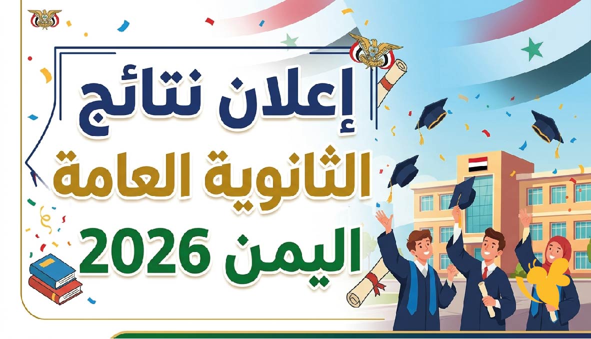 ترقبوا الان إعلان نتائج الثانوية العامة اليمن 2026.. رابط الاستعلام الرسمي بالاسم ورقم الجلوس