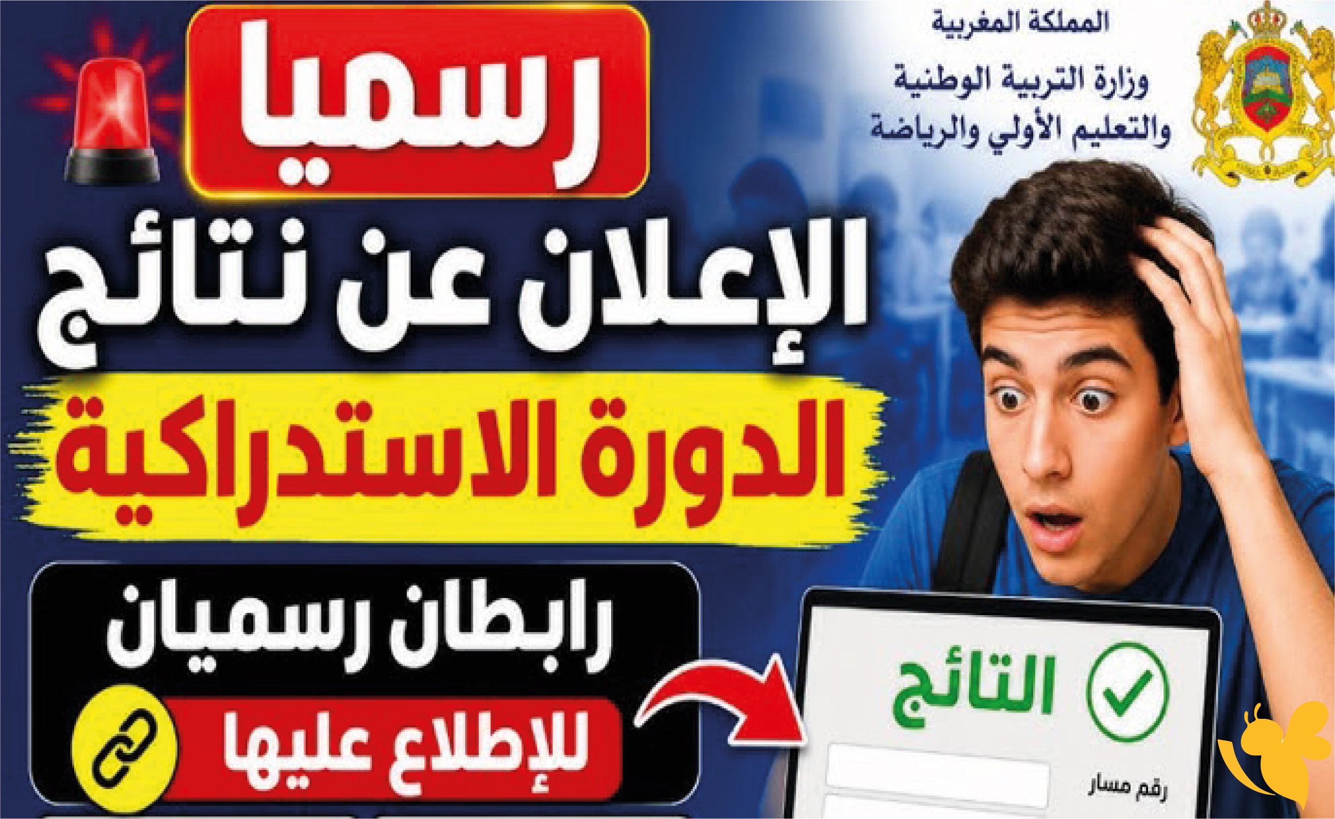 اليكم رابط نتائج الدورة الاستدراكية للبكالوريا 2026 في المغرب عبر bac.men.gov.ma اليكم رابط نتائج الدورة الاستدراكية للبكالوريا 2026 في المغرب عبر bac.men.gov.ma