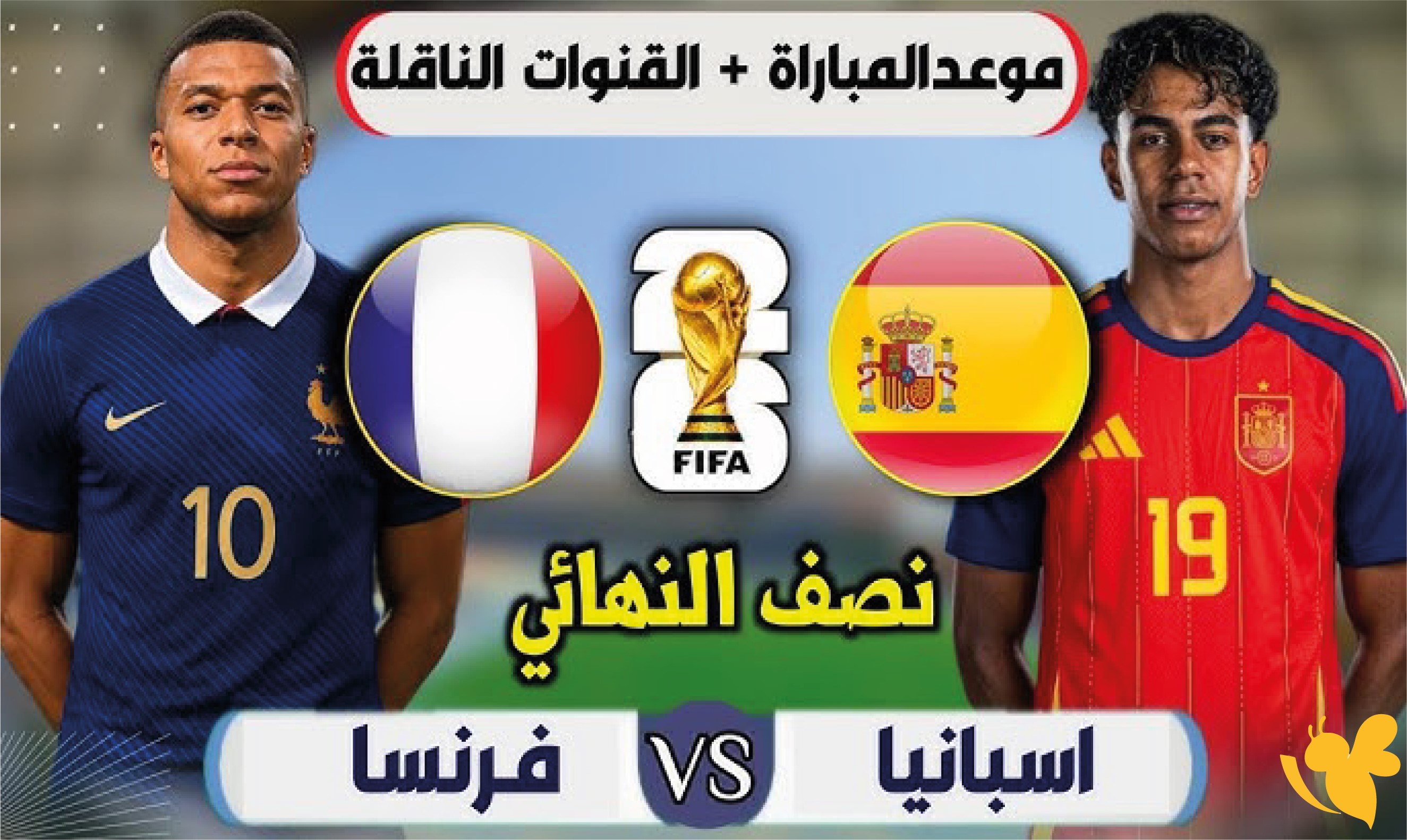 فرنسا ضد إسبانيا في نصف نهائي كأس العالم 2026.. الموعد والقنوات الناقلة فرنسا ضد إسبانيا في نصف نهائي كأس العالم 2026.. الموعد والقنوات الناقلة