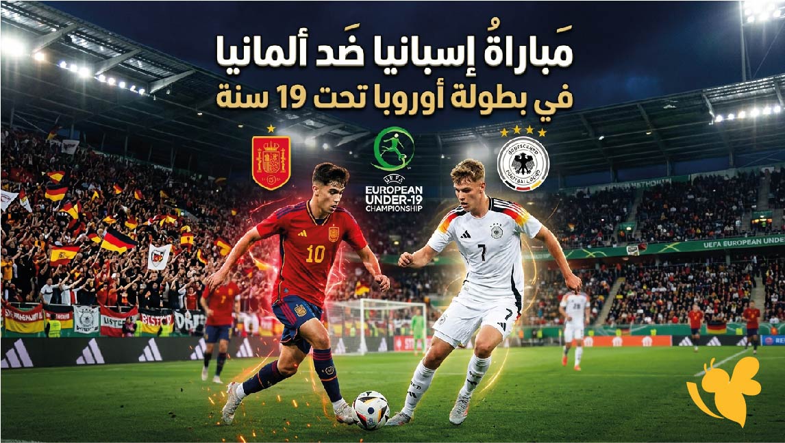 نهائي أوروبا تحت 19 سنة 2026.. تفاصيل مباراة إسبانيا ضد ألمانيا اليوم نهائي أوروبا تحت 19 سنة 2026.. تفاصيل مباراة إسبانيا ضد ألمانيا اليوم
