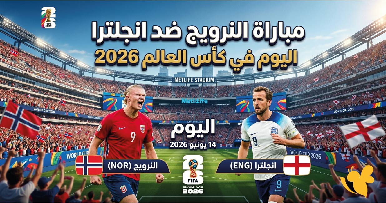 القنوات الناقلة لمباراة النرويج ضد انجلترا اليوم في كأس العالم 2026.. الموعد والتوقيت