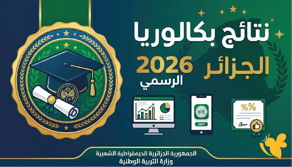 رابط نتائج بكالوريا الجزائر 2026 الرسمي.. خطوات الاطلاع على المعدل عبر موقع الديوان الوطني