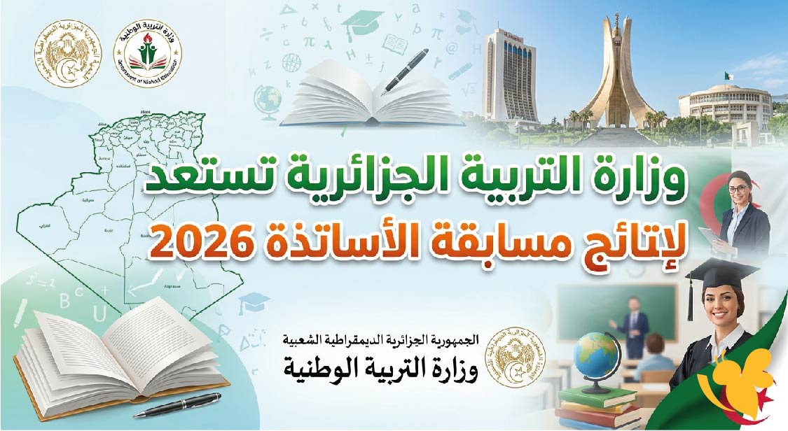 وزارة التربية الجزائرية تستعد لإعلان نتائج مسابقة الأساتذة 2026 إلكترونيًا عبر المنصة الرقمية