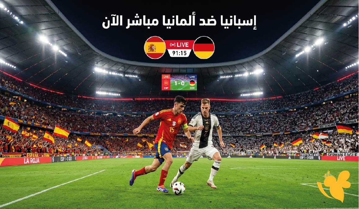 إسبانيا ضد ألمانيا مباشر الآن.. مشاهدة نهائي بطولة أوروبا تحت 19 سنة عبر الإنترنت