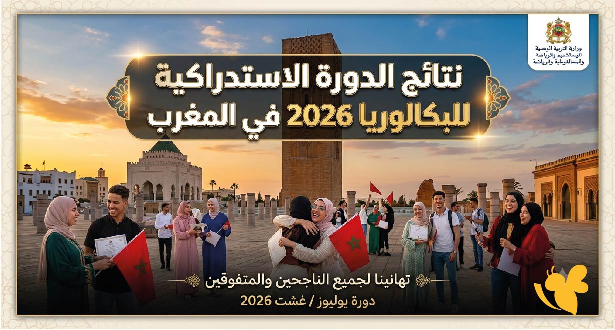 ظهرت الآن.. نتائج الدورة الاستدراكية للبكالوريا 2026 في المغرب عبر bac.men.gov.ma ظهرت الآن.. نتائج الدورة الاستدراكية للبكالوريا 2026 في المغرب عبر bac.men.gov.ma