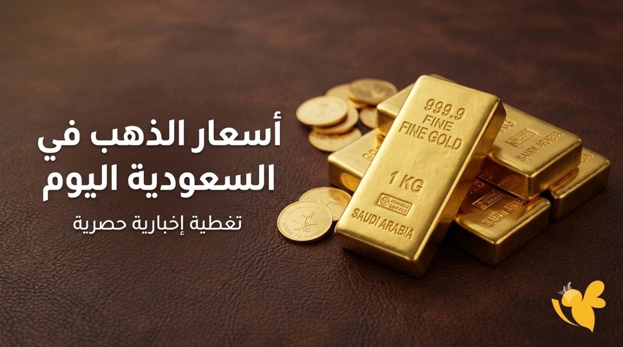 آخر تحديث لأسعار الذهب في السعودية.. استقرار مع ارتفاع طفيف في الأسواق