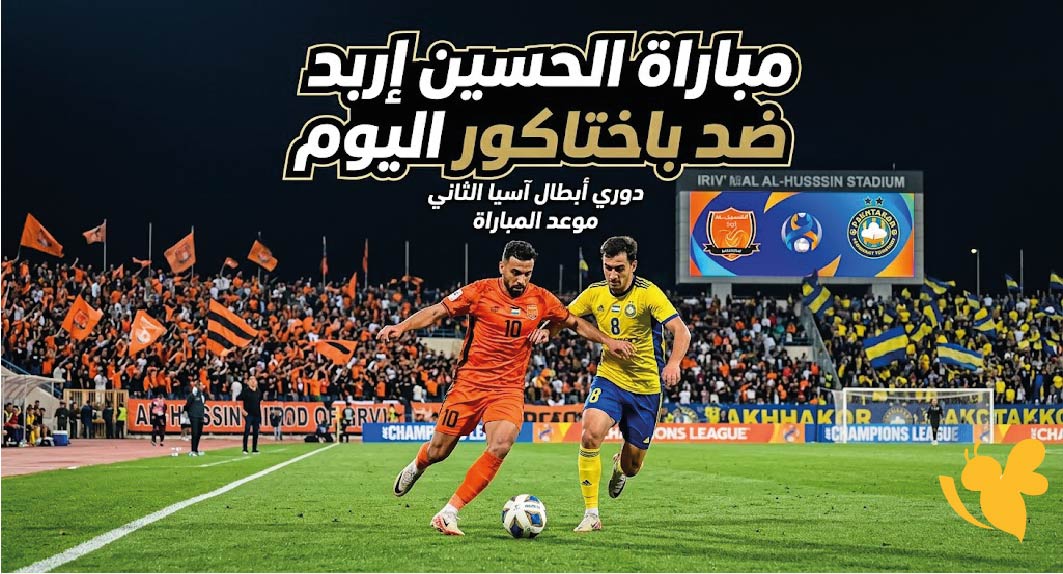 موعد مباراة الحسين إربد ضد باختاكور اليوم والقنوات الناقلة.. أين يمكنني مشاهدة المباراة؟