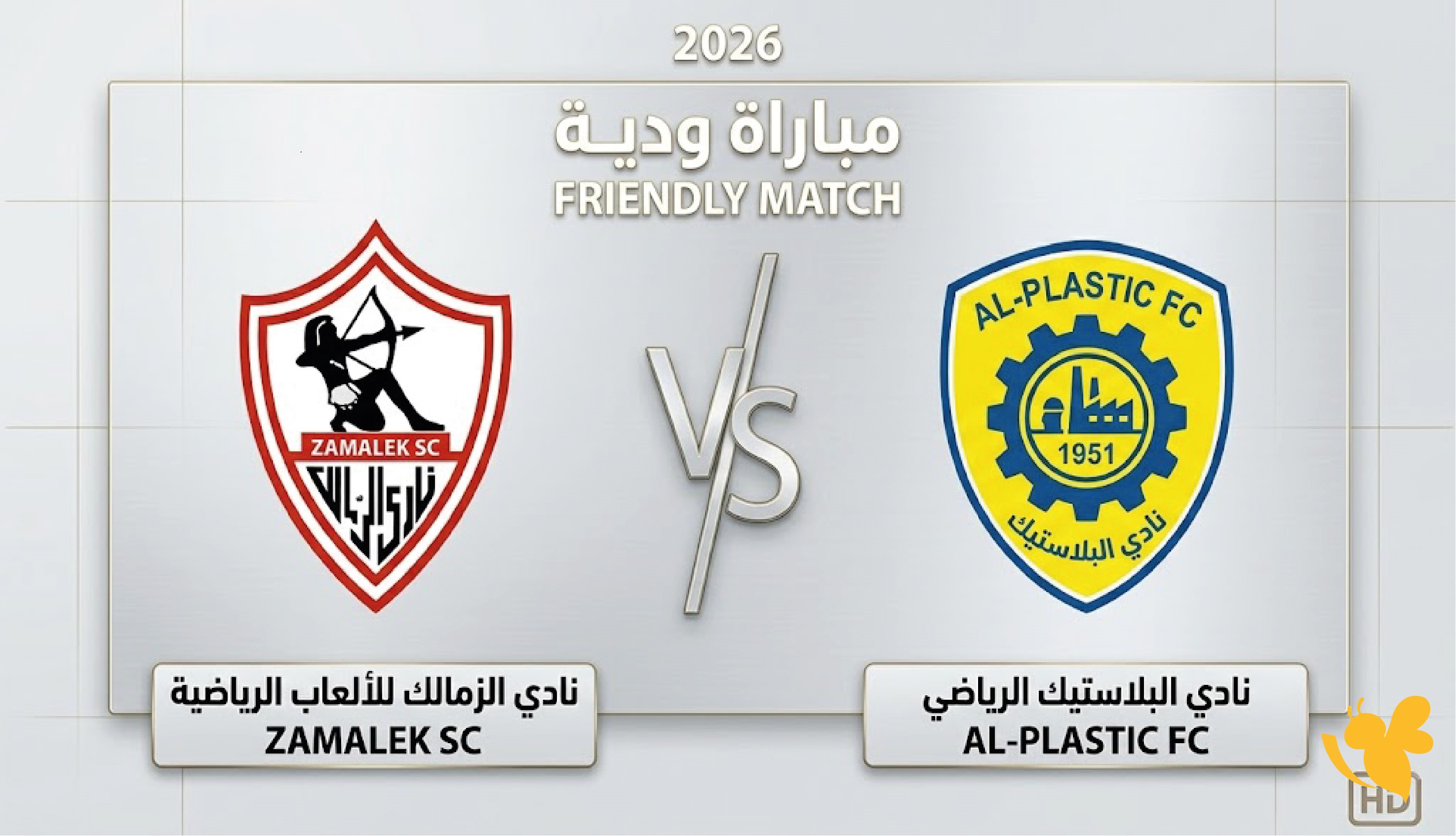 الاتفوتوا بث مباشر لمباراة الزمالك ضد البلاستيك ودياً بدقة عالية 2026