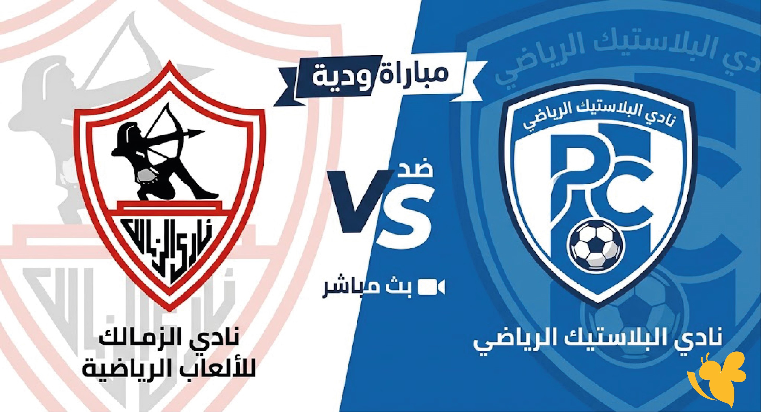 الان مشاهدة البث المباشر لمباراة الزمالك ضد البلاستيك ودياً 2026