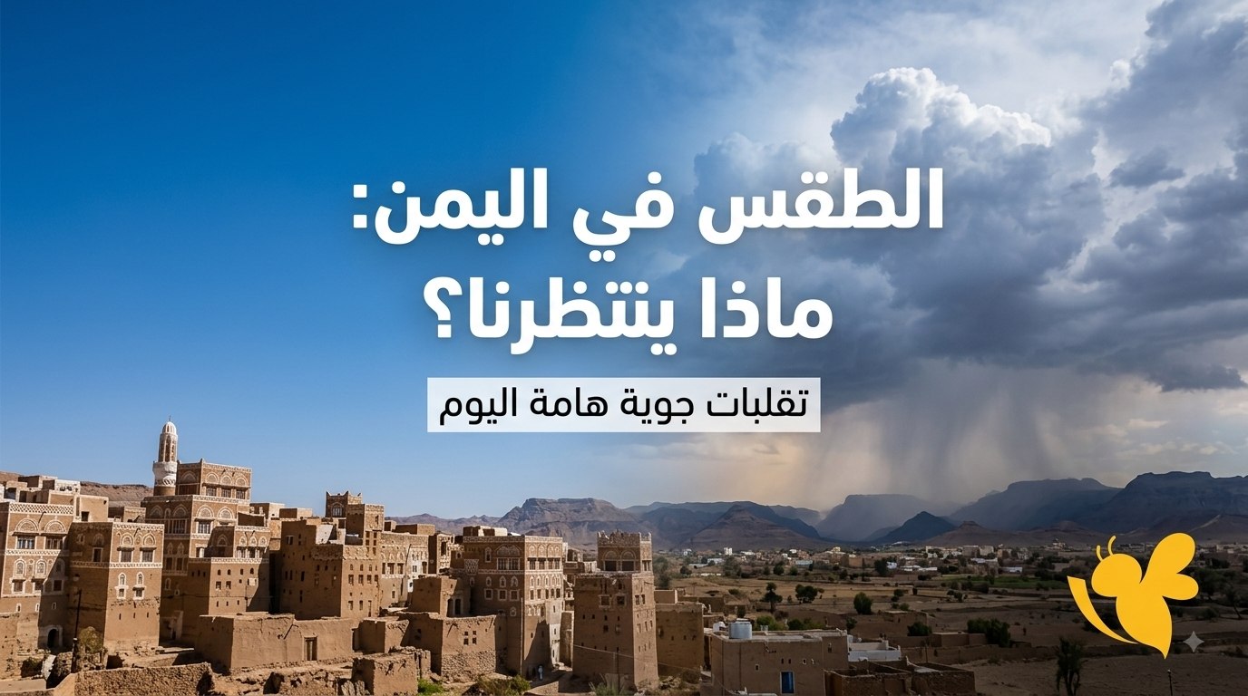 هل تضرب الأمطار الرعدية اليمن اليوم؟ تعرف على المناطق المتأثرة