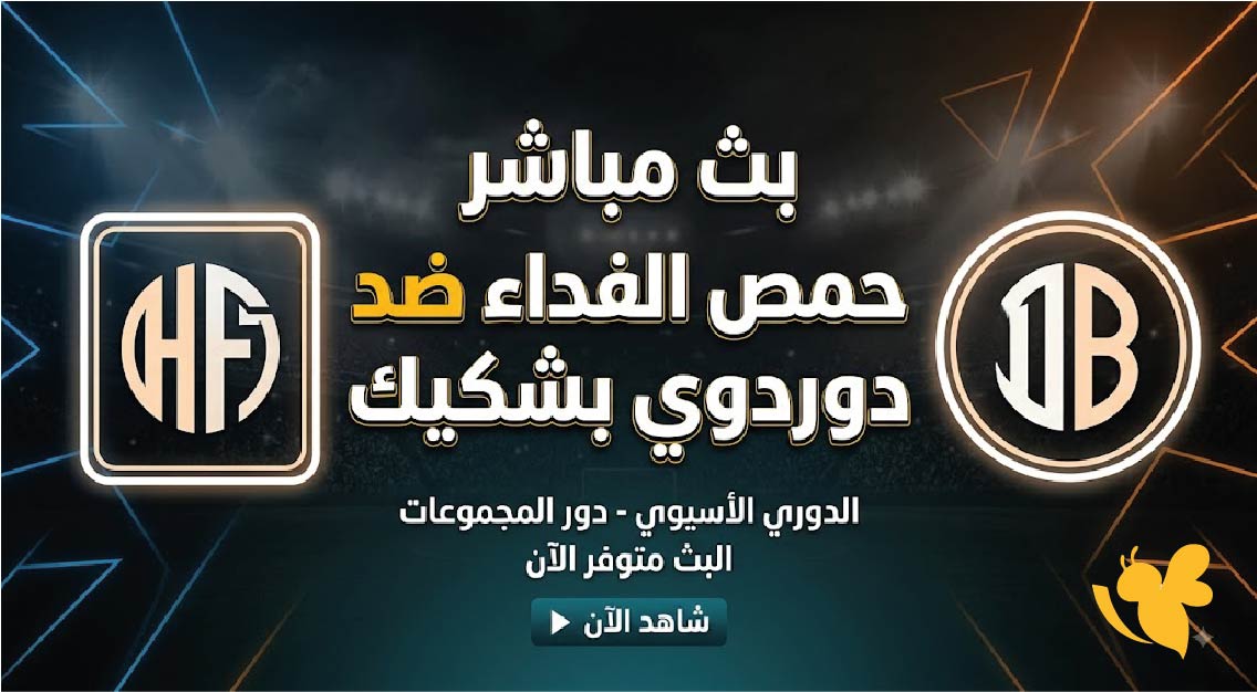 Yalla Shoot&nbsp;مشاهدة&nbsp;مباراة حمص الفداء ضد دوردوي بشكيك&nbsp;بث مباشر لحضة بلحضة&nbsp;
