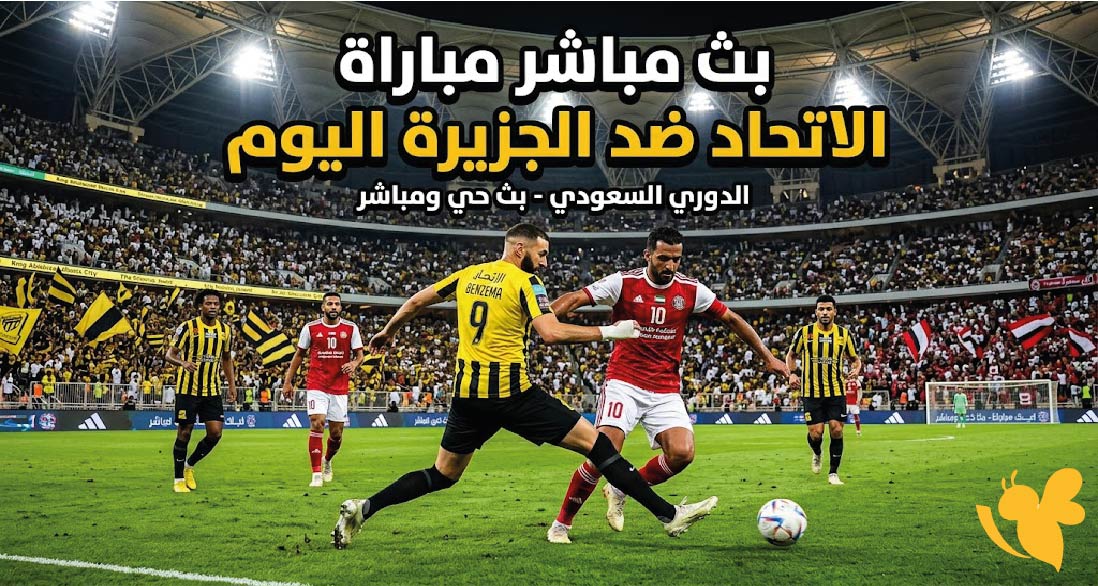 البث المباشر : مشاهدة مباراة الاتحاد ضد الجزيرة اليوم في دوري أبطال آسيا للنخبة&nbsp;