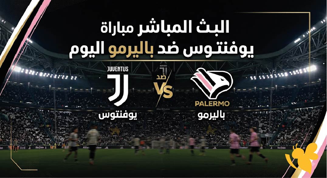 تابعوا الان البث المباشر لمباراة يوفنتوس ضد باليرمو اليوم بجودة عالية HD تابعوا الان البث المباشر لمباراة يوفنتوس ضد باليرمو اليوم بجودة عالية HD