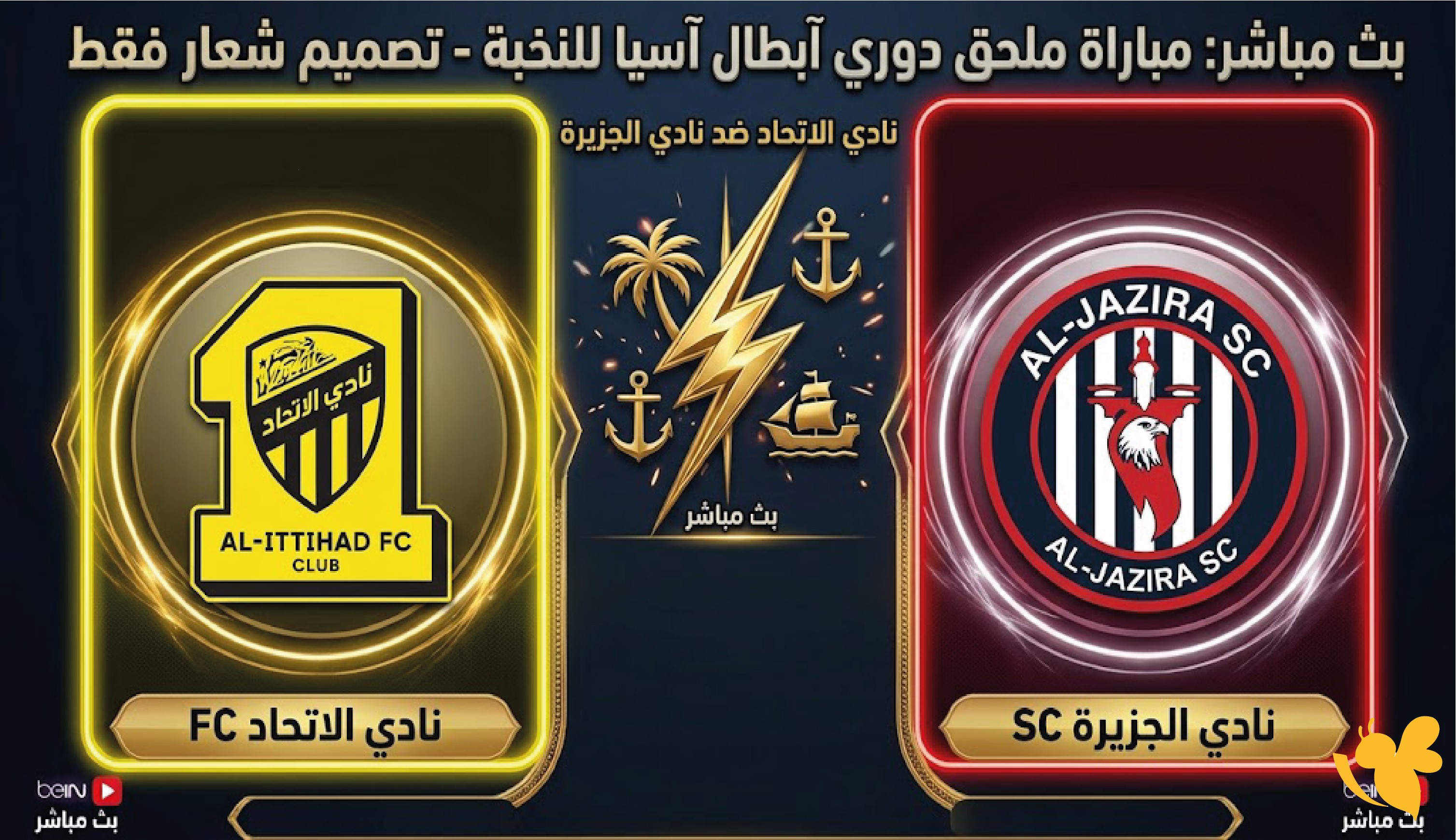 تابع الآن مباراة الاتحاد ضد الجزيرة بث مباشر اليوم في ملحق دوري أبطال آسيا للنخبة