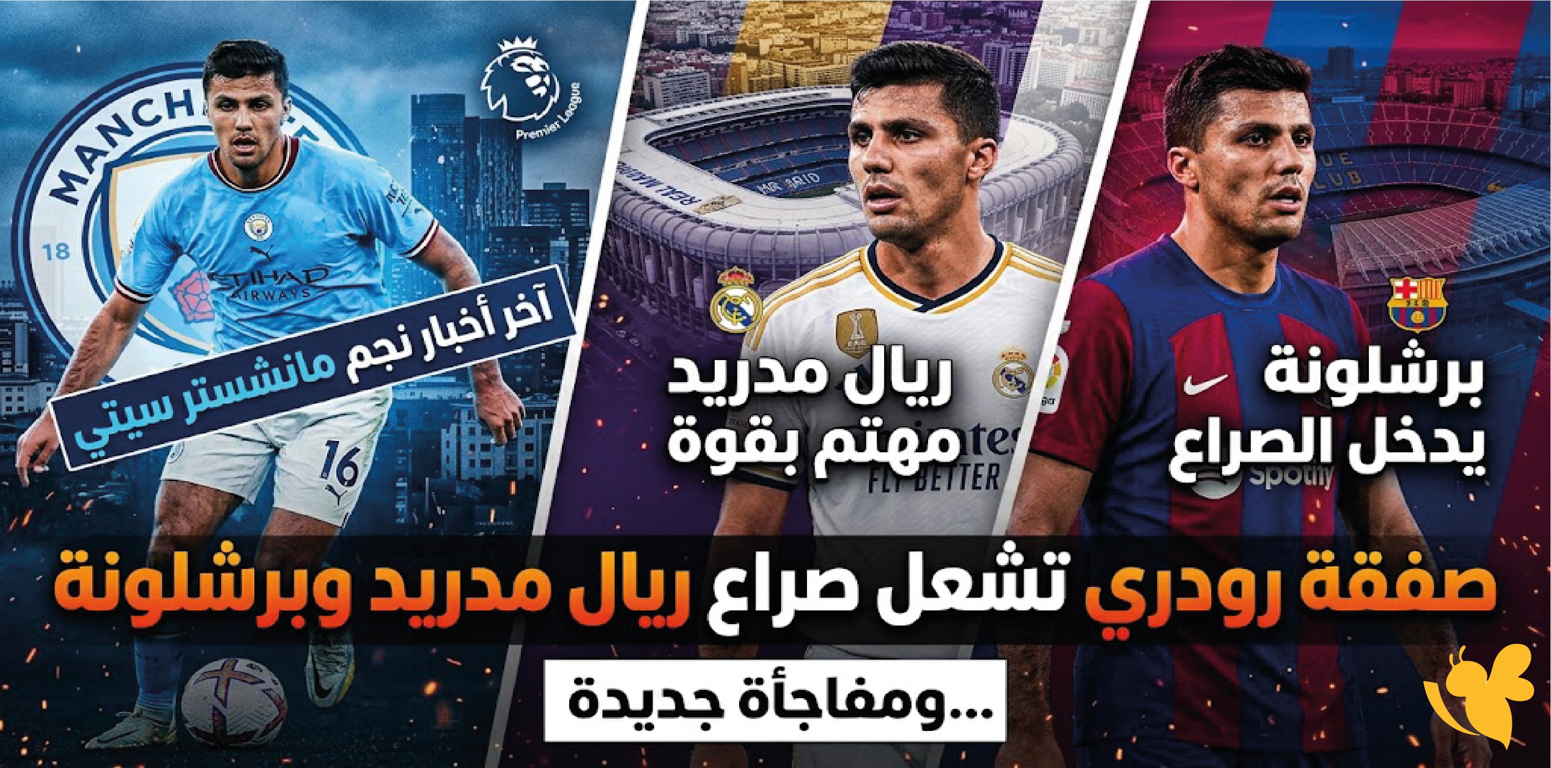 صفقة رودري تشعل صراع ريال مدريد وبرشلونة.. آخر أخبار نجم مانشستر سيتي ومفاجأة جديدة صفقة رودري تشعل صراع ريال مدريد وبرشلونة.. آخر أخبار نجم مانشستر سيتي ومفاجأة جديدة