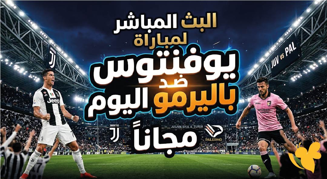 ترقبوا مشاهدة البث المباشر لمباراة يوفنتوس ضد باليرمو اليوم مجاناً بدون اشتراك&nbsp;