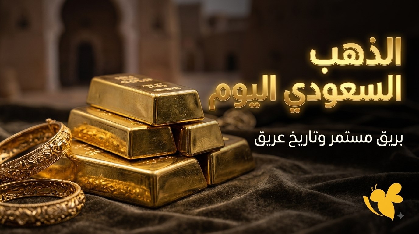 قبل شراء الذهب.. تعرف على أسعار عيار 21 و24 و18 اليوم في المملكة