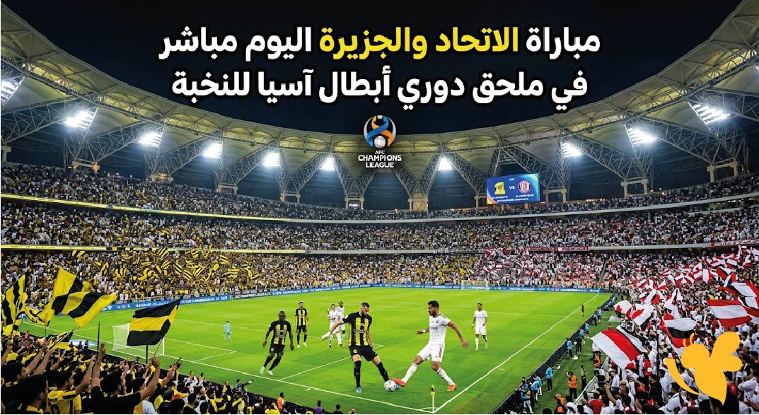 LIVE مشاهدة مباراة الاتحاد والجزيرة اليوم مباشر في ملحق دوري أبطال آسيا للنخبة