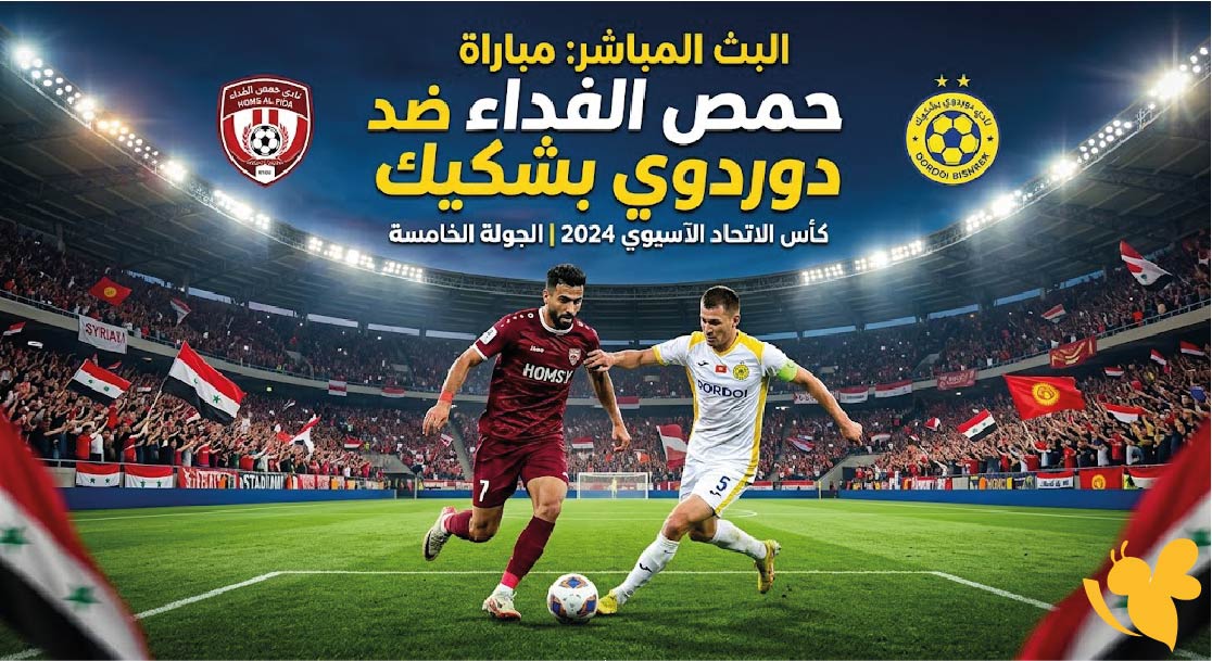 تابعوا اليوم البث المباشر لمباراة حمص الفداء ضد دوردوي بشكيك في دوري التحدي الآسيوي تابعوا اليوم البث المباشر لمباراة حمص الفداء ضد دوردوي بشكيك في دوري التحدي الآسيوي