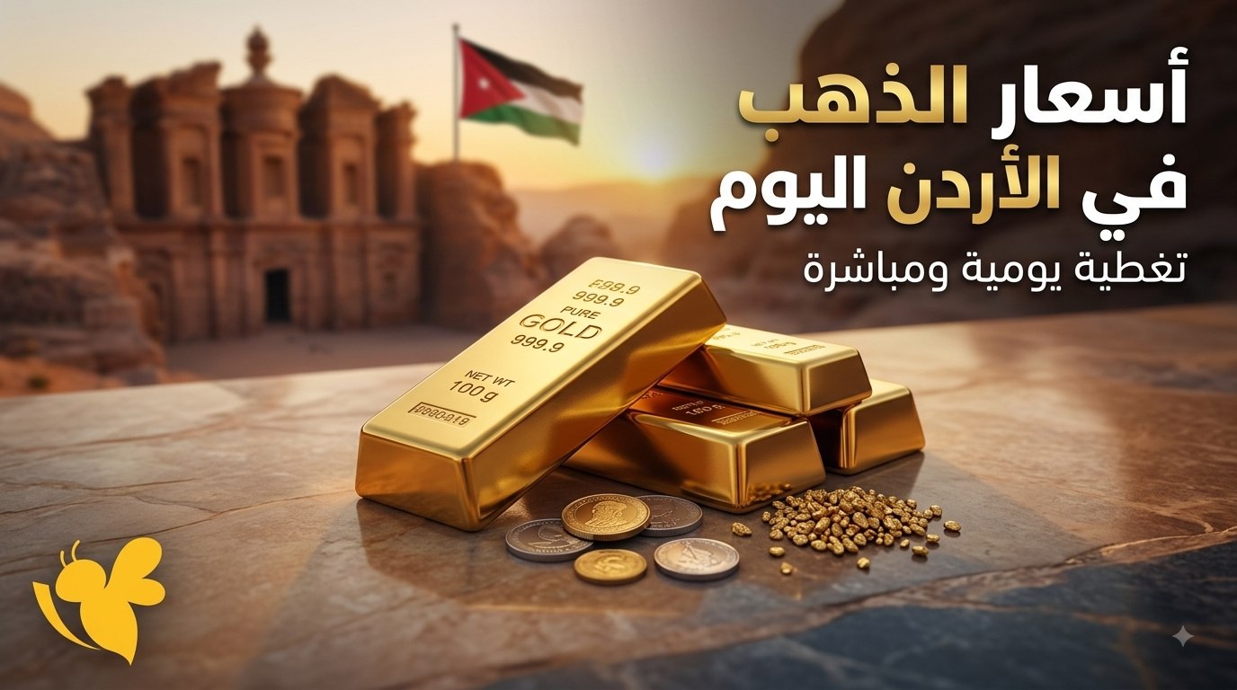 سعر الذهب الآن في الأردن.. كم بلغ عيار 24 و21 والليرات الذهبية؟