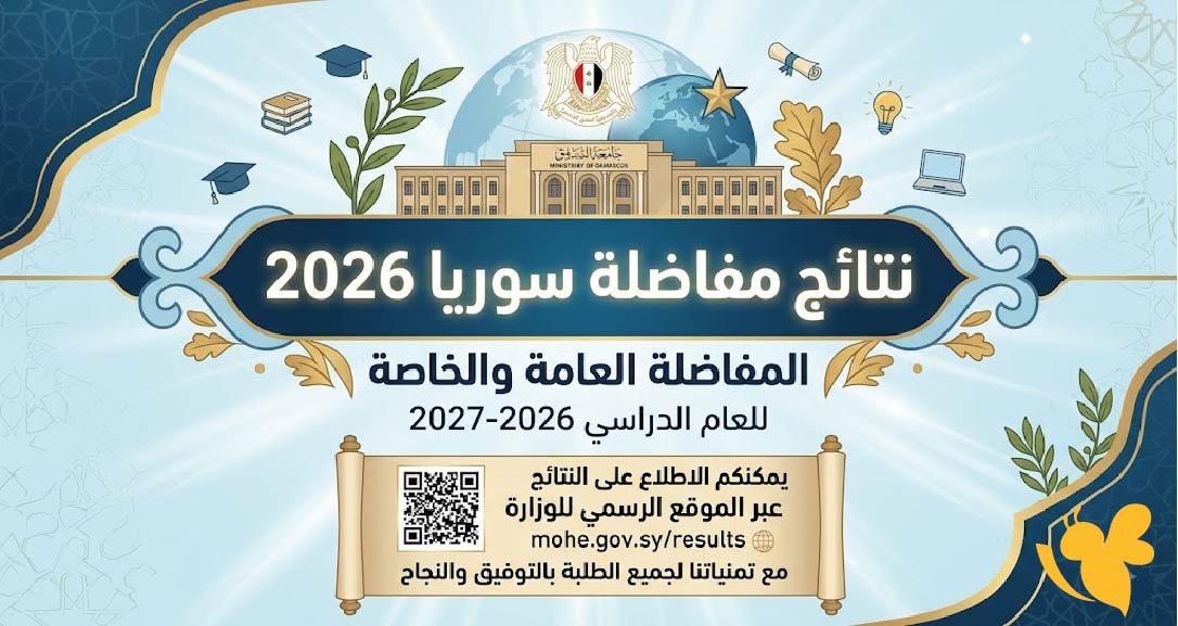 نتائج مفاضلة سوريا 2026.. رابط الاستعلام عن القبول الجامعي والحدود الدنيا