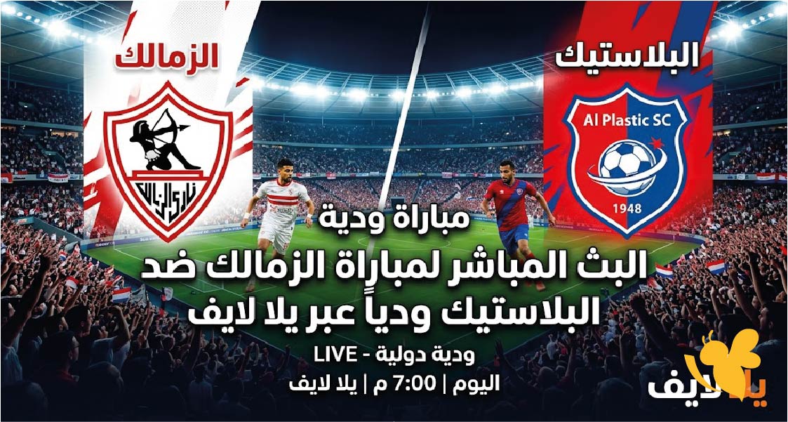 حصرياً مشاهدة البث المباشر لمباراة الزمالك ضد البلاستيك ودياً عبر يلا لايف&nbsp;