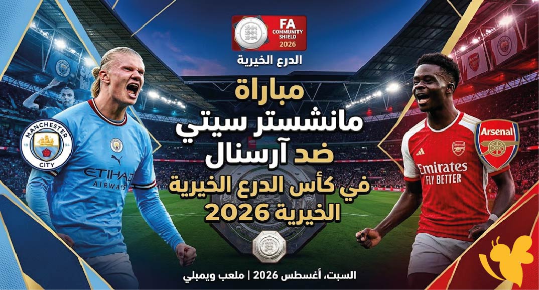 موعد مباراة مانشستر سيتي ضد آرسنال في كأس الدرع الخيرية 2026 والقنوات الناقلة موعد مباراة مانشستر سيتي ضد آرسنال في كأس الدرع الخيرية 2026 والقنوات الناقلة