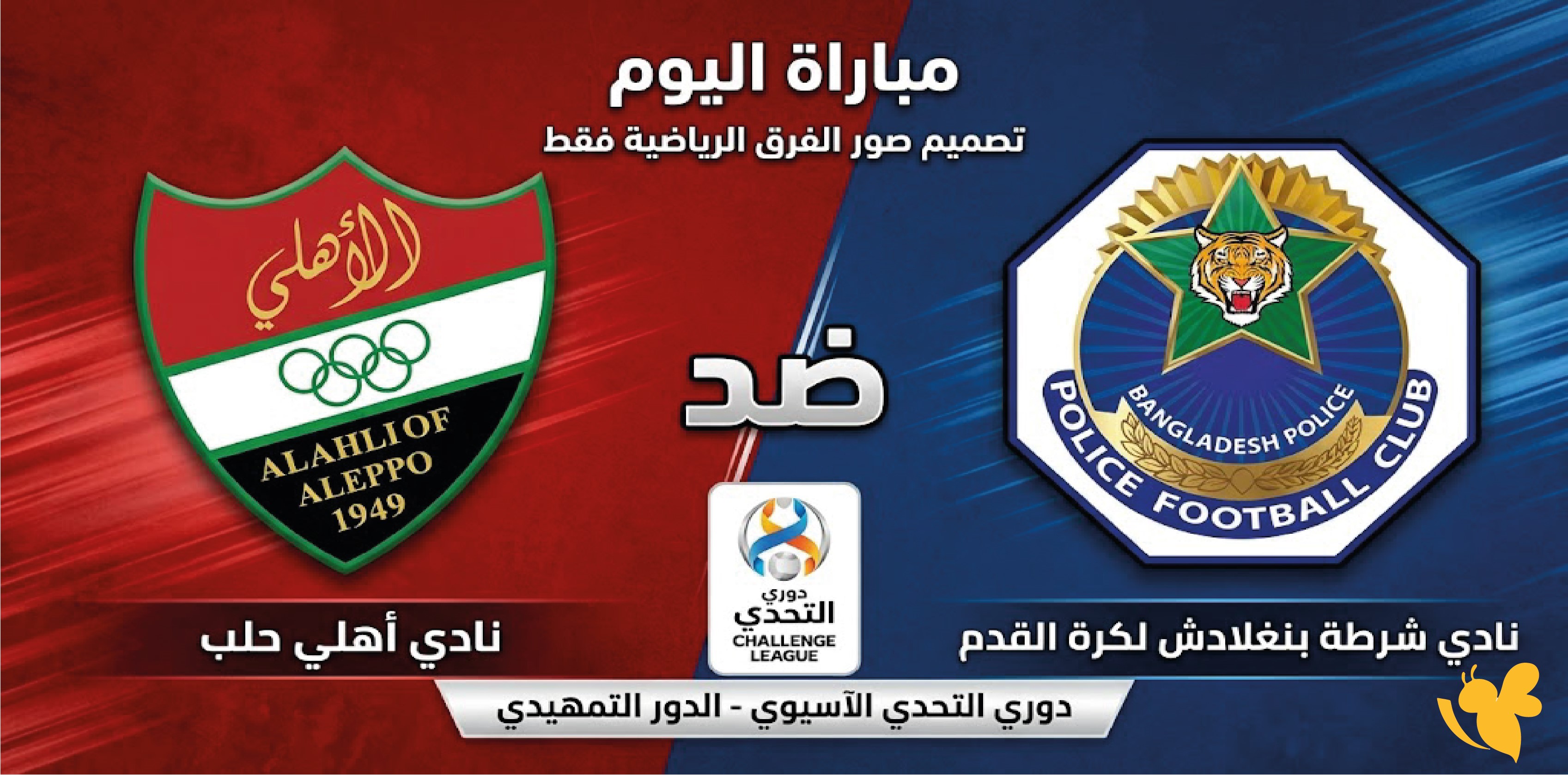 تابعوا الان البث المباشر لمباراةأهلي حلب ضد شرطة بنغلادش اليوم&nbsp;في دوري التحدي الآسيوي