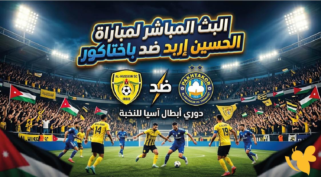 لاتفوتوا مشاهد البث المباشر لمباراة الحسين إربد ضد باختاكور اليوم في&nbsp;دوري أبطال آسيا للنخبة