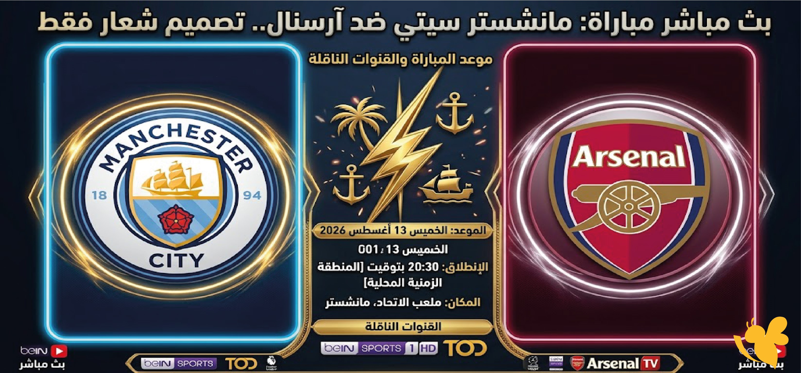 مانشستر سيتي وآرسنال.. القنوات الناقلة وموعد المباراة وطرق المشاهدة