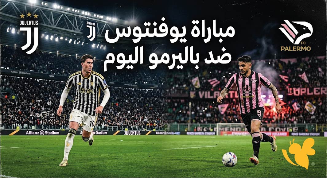 تفاصيل مباراة يوفنتوس ضد باليرمو اليوم.. الموعد والقنوات الناقلة وكيفية المشاهدة