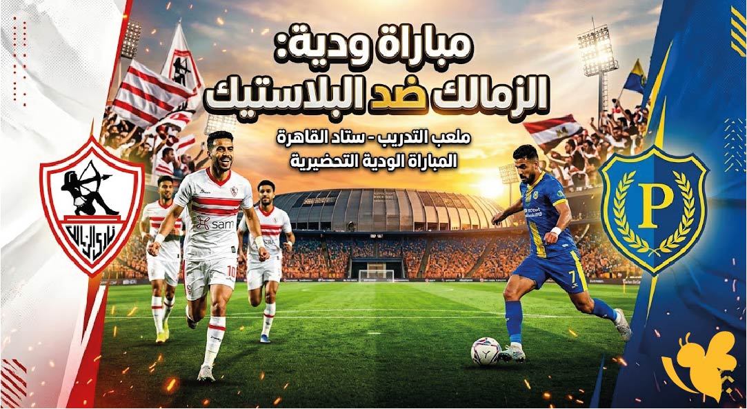 الزمالك ضد البلاستيك اليوم.. الموعد والتوقيت والقنوات الناقلة للمباراة الودية