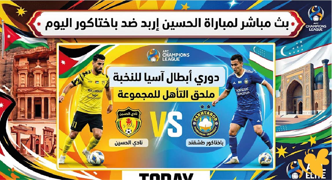Yalla Kora متابعة البث المباشر لمباراة الحسين إربد ضد باختاكور اليوم في دوري أبطال آسيا للنخبة Yalla Kora متابعة البث المباشر لمباراة الحسين إربد ضد باختاكور اليوم في دوري أبطال آسيا للنخبة