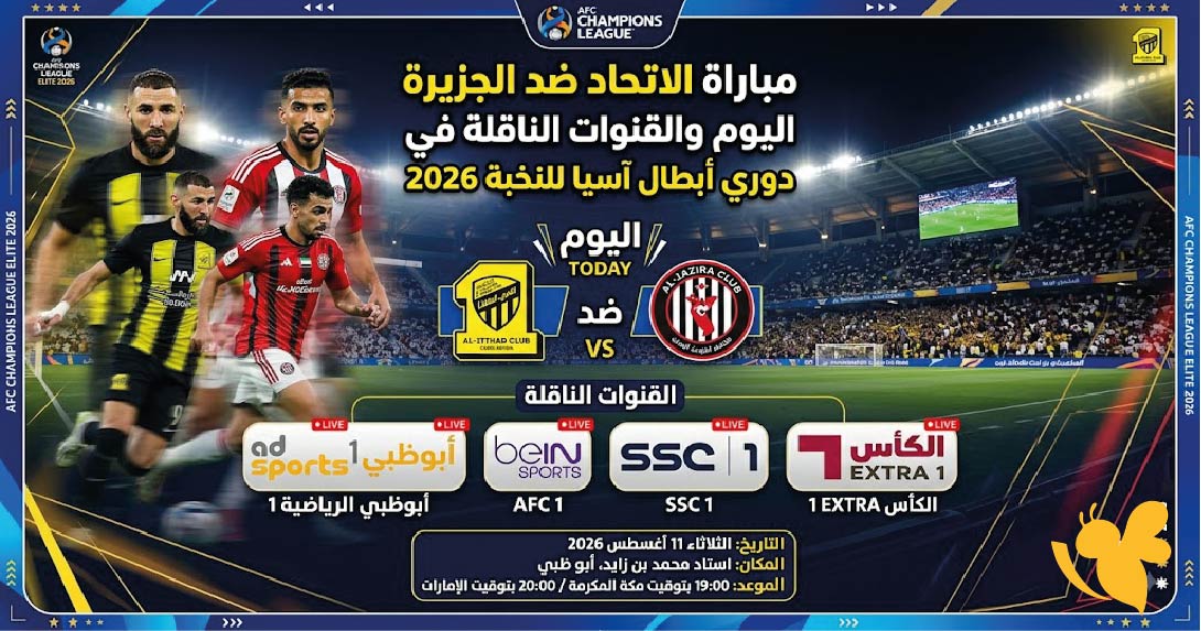 موعد مباراة الاتحاد ضد الجزيرة اليوم والقنوات الناقلة في دوري أبطال آسيا للنخبة 2026 موعد مباراة الاتحاد ضد الجزيرة اليوم والقنوات الناقلة في دوري أبطال آسيا للنخبة 2026