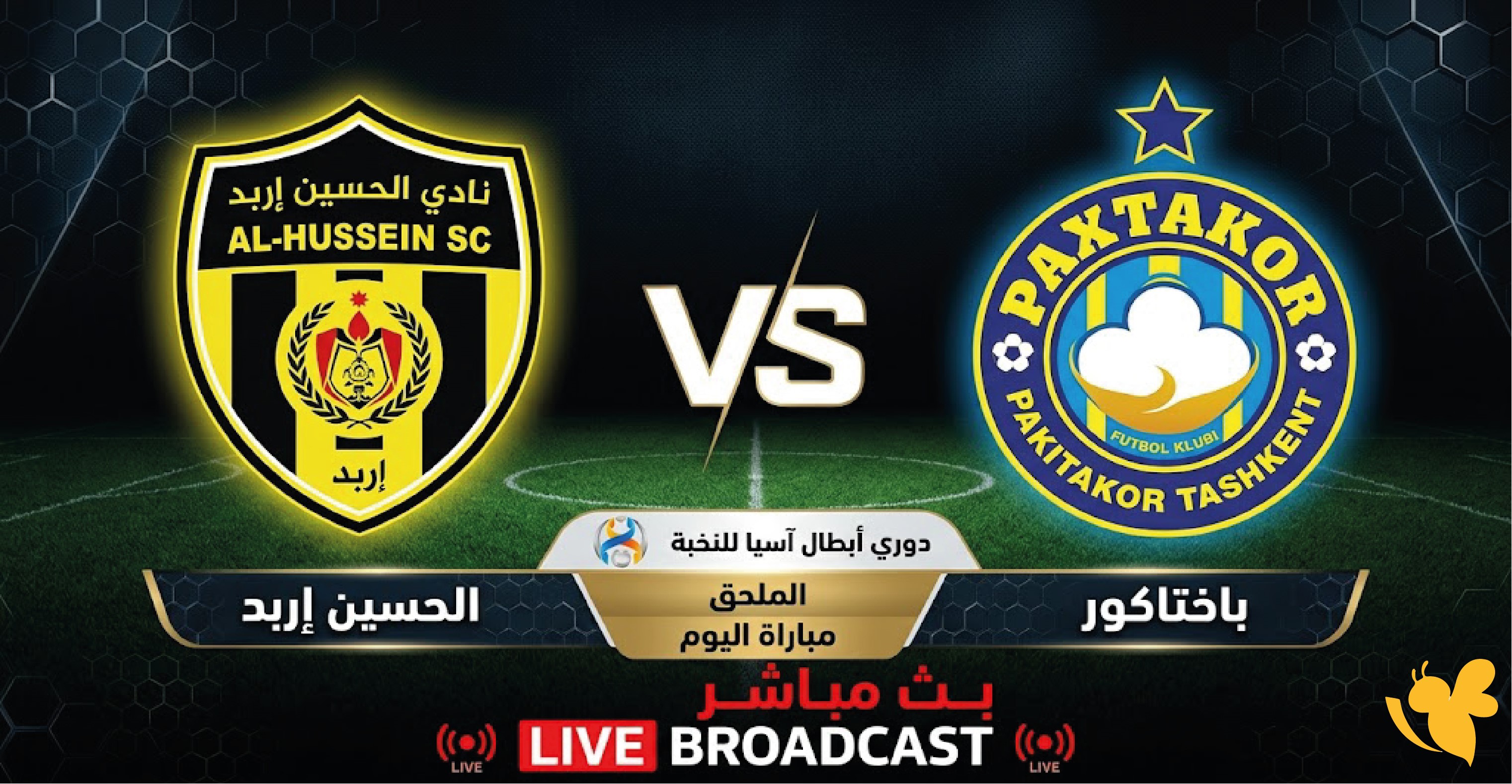 رابط مشاهدة مباراة باختاكورضد&nbsp;الحسين إربد اليوم في دوري أبطال آسيا للنخبة&nbsp;بث مباشر