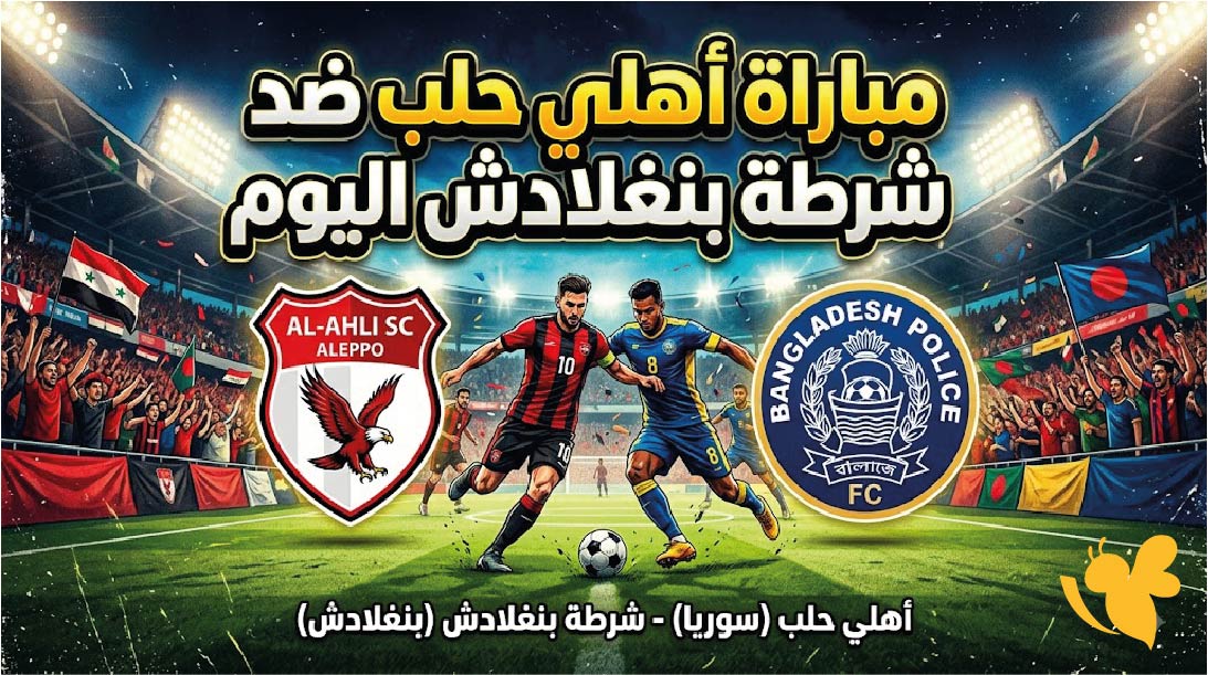 رابط البث المباشر لمشاهدة مباراة أهلي حلب ضد شرطة بنغلادش اليوم في دوري التحدي الآسيوي رابط البث المباشر لمشاهدة مباراة أهلي حلب ضد شرطة بنغلادش اليوم في دوري التحدي الآسيوي