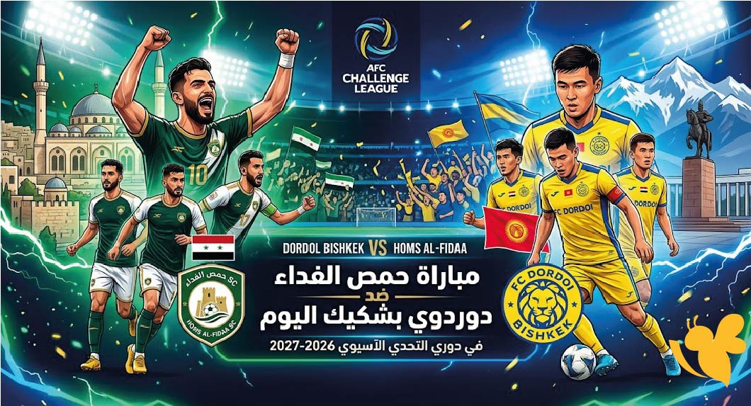 الموعد والقنوات الناقلة لمباراة حمص الفداء ضد دوردوي بشكيك اليوم في دوري التحدي الآسيوي 2026-2027 الموعد والقنوات الناقلة لمباراة حمص الفداء ضد دوردوي بشكيك اليوم في دوري التحدي الآسيوي 2026-2027