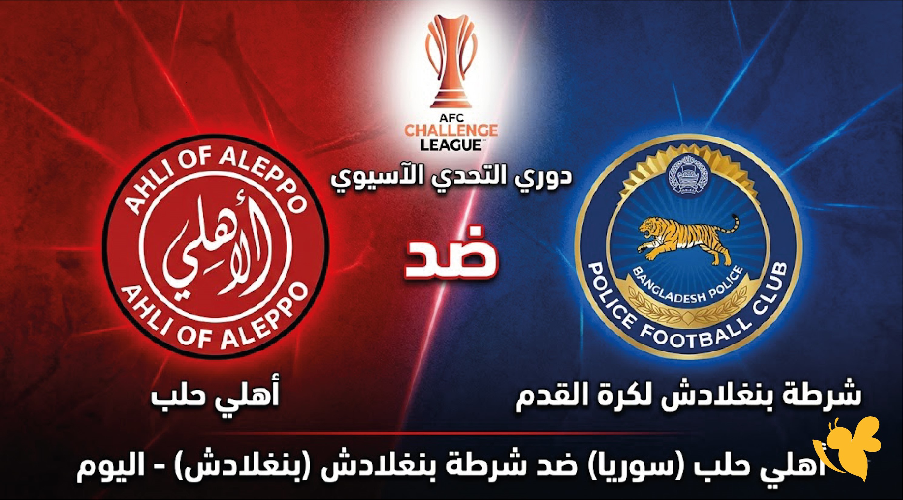 LIVE مشاهدة بث مباشر لمباراةأهلي حلب و شرطة بنغلادش اليوم في دوري التحدي الآسيوي LIVE مشاهدة بث مباشر لمباراةأهلي حلب و شرطة بنغلادش اليوم في دوري التحدي الآسيوي