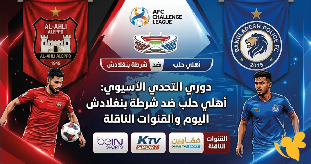 موعد مباراة أهلي حلب ضد شرطة بنغلادش اليوم والقنوات الناقلة في دوري التحدي الآسيوي 2026-2027