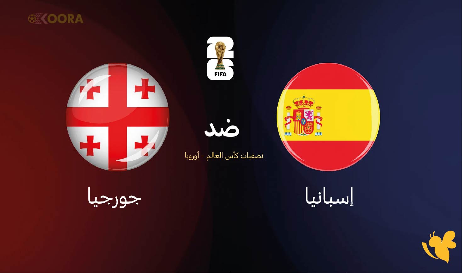لاتفوتوا مشاهدة مباراة إسبانيا ضد جورجيا ضمن تصفيات أوروبا المؤهلة لكأس العالم 2026 اليوم