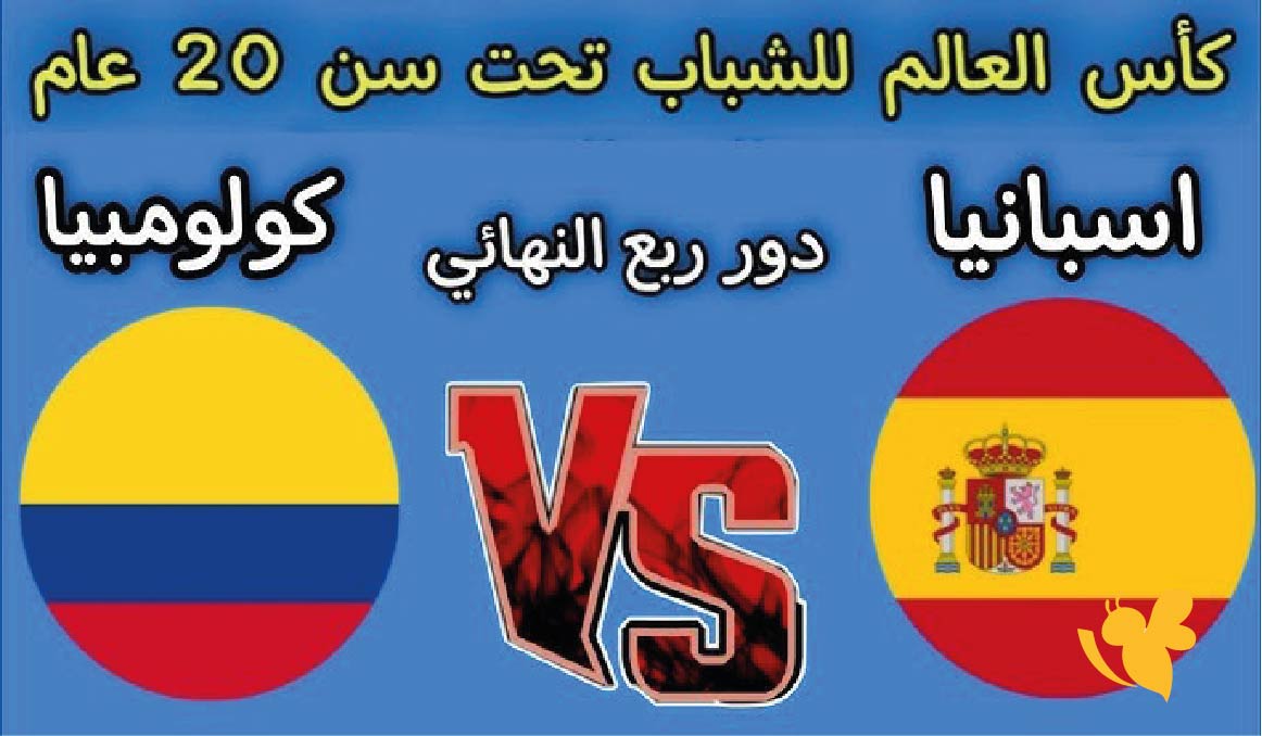 شاهد بث مباشر لمباراة إسبانيا ضد كولومبيا في ربع نهائي كأس العالم للشباب اليوم السبت 11/10/2025