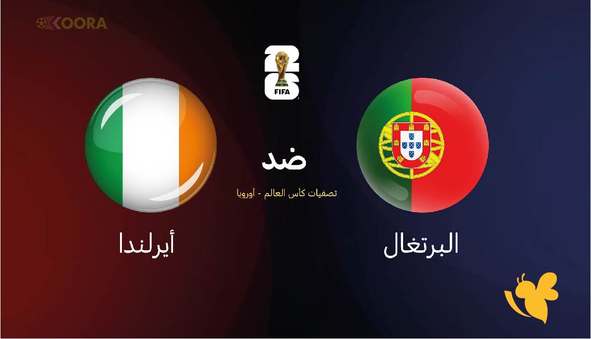 موعد مباراة البرتغال ضد أيرلندا والقنوات الناقلة – تصفيات كأس العالم 2026