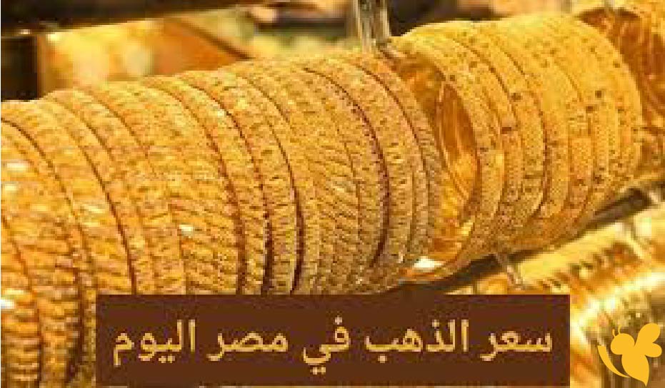 أسعار الذهب تتراجع محليًا رغم ارتفاعها عالميًا.. إليك الأسعار الجديدة اليوم