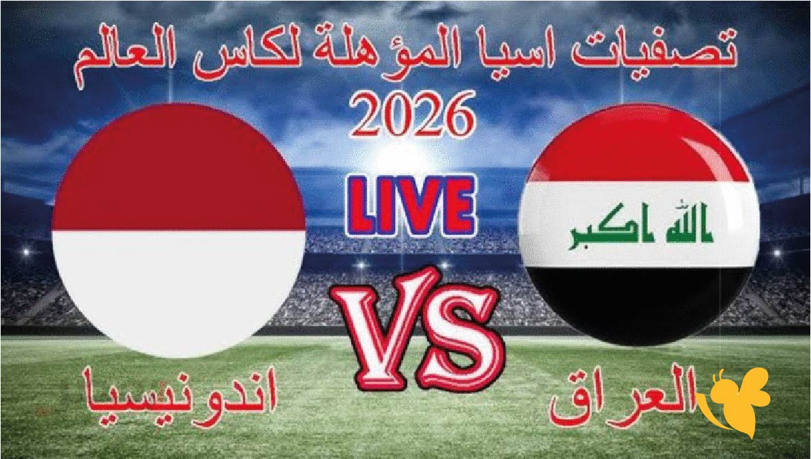 الموعد والقنوات الناقلة لمباراة العراق ضد إندونيسيا في تصفيات آسيا المؤهلة للمونديال 2026