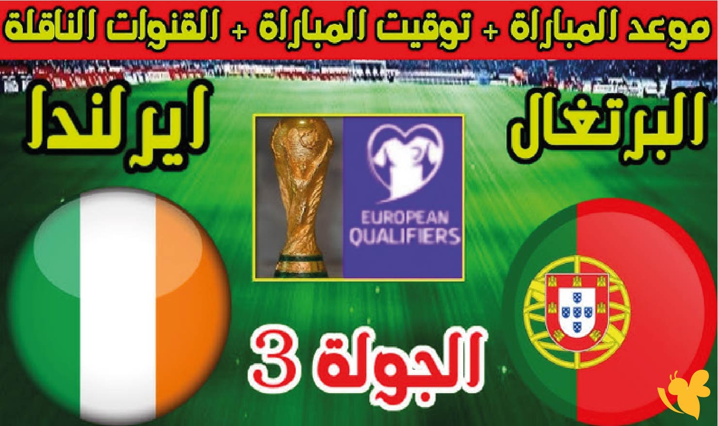  بث مباشر: بجودة HD لمباراة البرتغال ضد أيرلندا في تصفيات كأس العالم 2026 اليوم السبت 11_10_2025